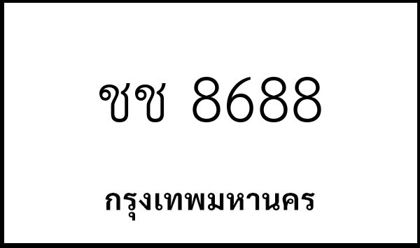 ชช 8688